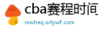 cba赛程时间表